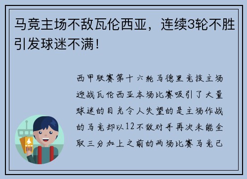 马竞主场不敌瓦伦西亚，连续3轮不胜引发球迷不满！