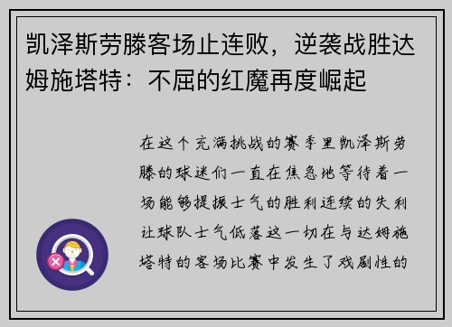 凯泽斯劳滕客场止连败，逆袭战胜达姆施塔特：不屈的红魔再度崛起