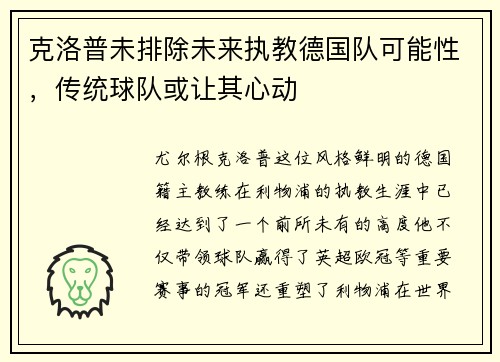 克洛普未排除未来执教德国队可能性，传统球队或让其心动