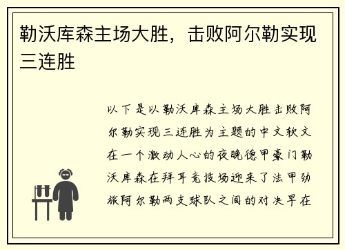 勒沃库森主场大胜，击败阿尔勒实现三连胜