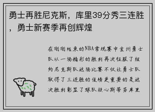 勇士再胜尼克斯，库里39分秀三连胜，勇士新赛季再创辉煌