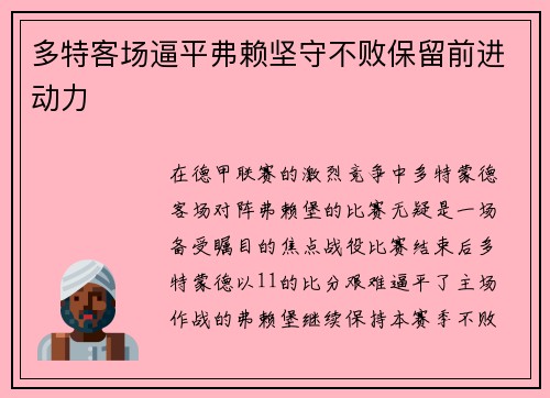 多特客场逼平弗赖坚守不败保留前进动力