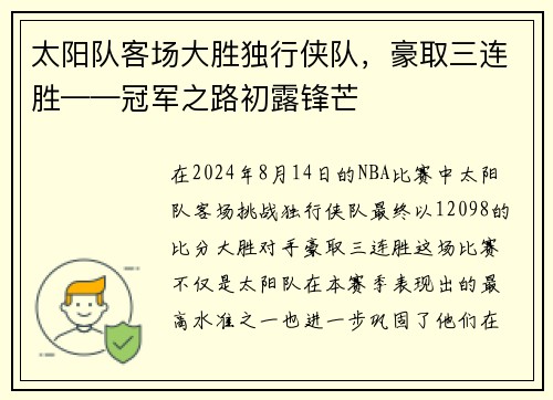 太阳队客场大胜独行侠队，豪取三连胜——冠军之路初露锋芒