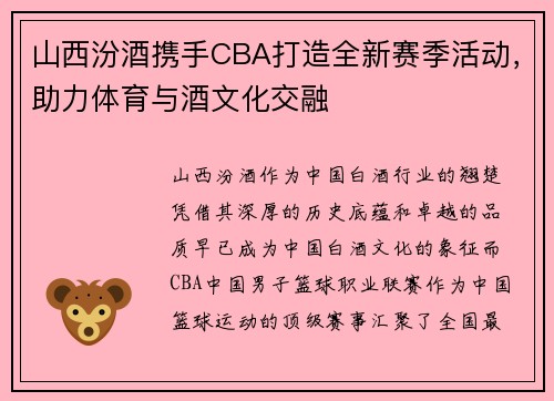 山西汾酒携手CBA打造全新赛季活动，助力体育与酒文化交融