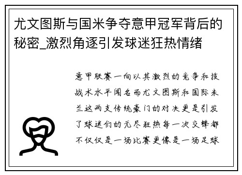 尤文图斯与国米争夺意甲冠军背后的秘密_激烈角逐引发球迷狂热情绪