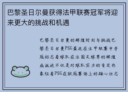 巴黎圣日尔曼获得法甲联赛冠军将迎来更大的挑战和机遇