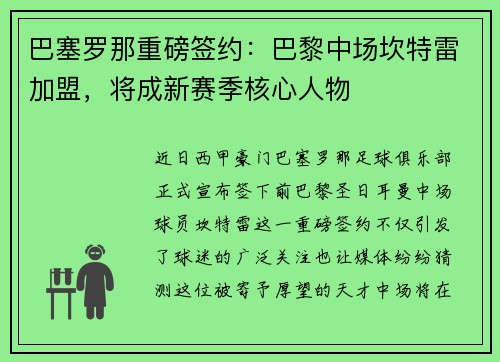 巴塞罗那重磅签约：巴黎中场坎特雷加盟，将成新赛季核心人物