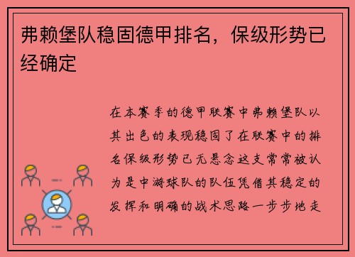 弗赖堡队稳固德甲排名，保级形势已经确定