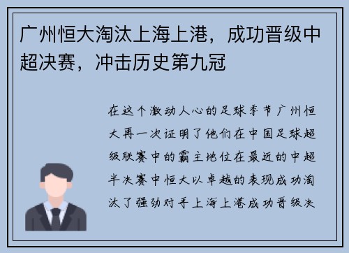 广州恒大淘汰上海上港，成功晋级中超决赛，冲击历史第九冠