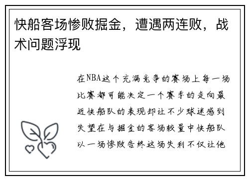 快船客场惨败掘金，遭遇两连败，战术问题浮现