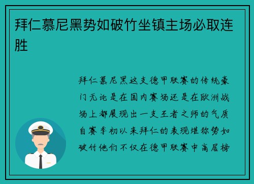 拜仁慕尼黑势如破竹坐镇主场必取连胜