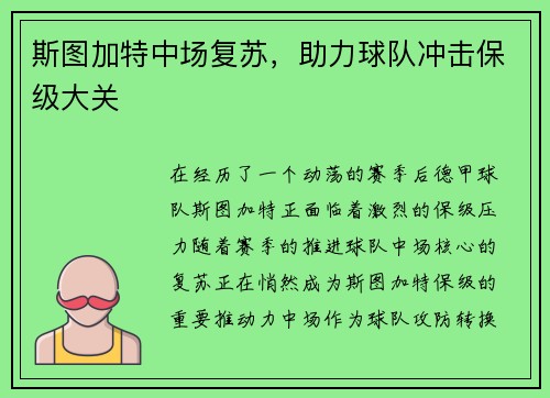 斯图加特中场复苏，助力球队冲击保级大关