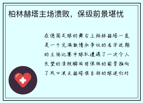 柏林赫塔主场溃败，保级前景堪忧