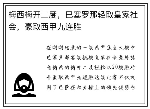 梅西梅开二度，巴塞罗那轻取皇家社会，豪取西甲九连胜