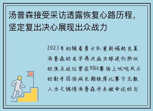 汤普森接受采访透露恢复心路历程，坚定复出决心展现出众战力