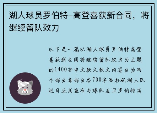 湖人球员罗伯特-高登喜获新合同，将继续留队效力