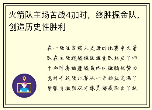 火箭队主场苦战4加时，终胜掘金队，创造历史性胜利
