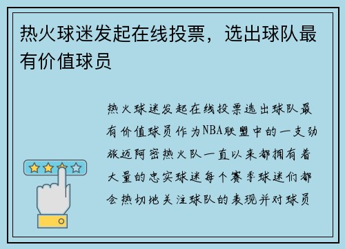 热火球迷发起在线投票，选出球队最有价值球员