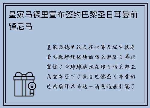 皇家马德里宣布签约巴黎圣日耳曼前锋尼马