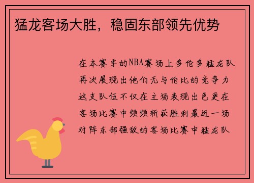 猛龙客场大胜，稳固东部领先优势