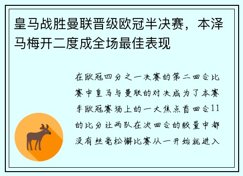 皇马战胜曼联晋级欧冠半决赛，本泽马梅开二度成全场最佳表现