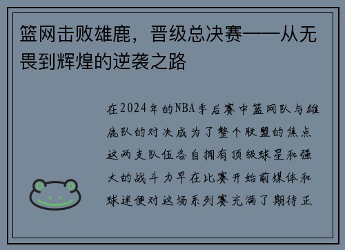 篮网击败雄鹿，晋级总决赛——从无畏到辉煌的逆袭之路