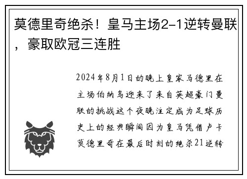 莫德里奇绝杀！皇马主场2-1逆转曼联，豪取欧冠三连胜