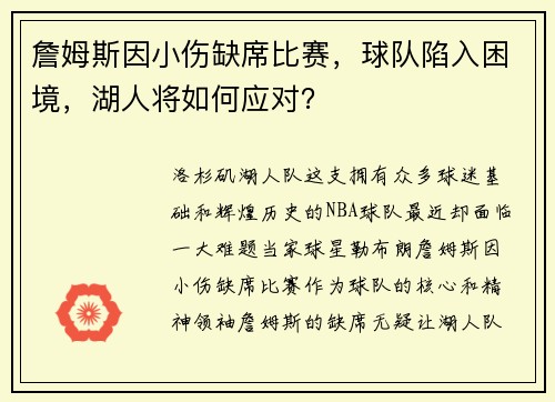 詹姆斯因小伤缺席比赛，球队陷入困境，湖人将如何应对？