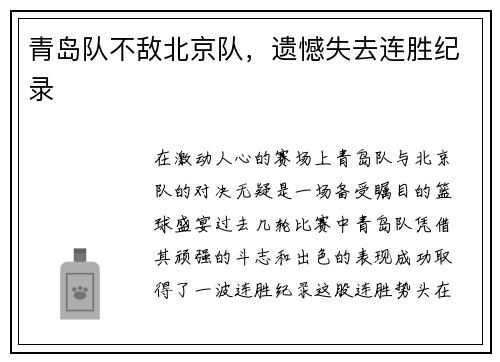 青岛队不敌北京队，遗憾失去连胜纪录