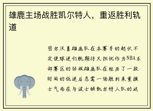 雄鹿主场战胜凯尔特人，重返胜利轨道