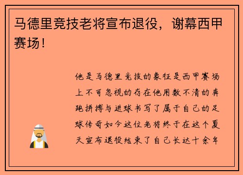 马德里竞技老将宣布退役，谢幕西甲赛场！