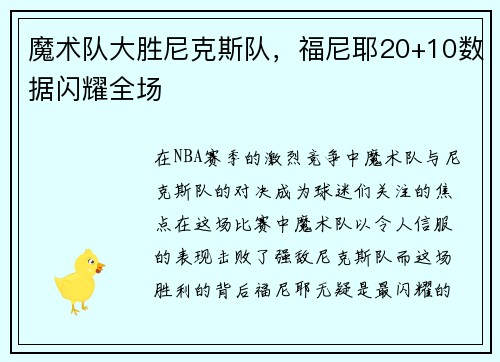 魔术队大胜尼克斯队，福尼耶20+10数据闪耀全场