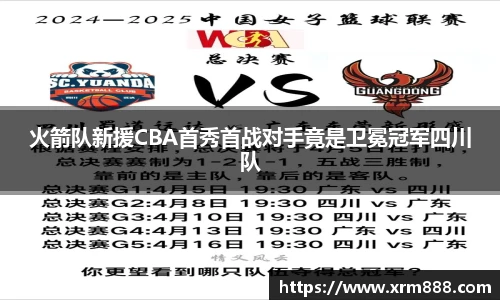 火箭队新援CBA首秀首战对手竟是卫冕冠军四川队