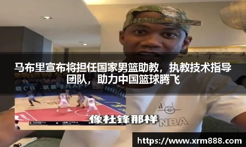 马布里宣布将担任国家男篮助教，执教技术指导团队，助力中国篮球腾飞