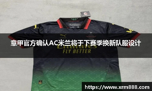 意甲官方确认AC米兰将于下赛季换新队服设计