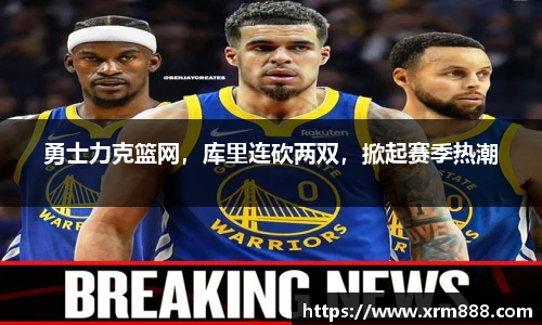 勇士力克篮网，库里连砍两双，掀起赛季热潮