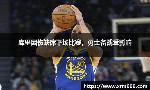 库里因伤缺席下场比赛，勇士备战受影响