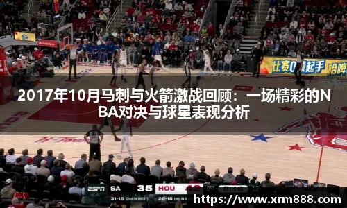 2017年10月马刺与火箭激战回顾：一场精彩的NBA对决与球星表现分析