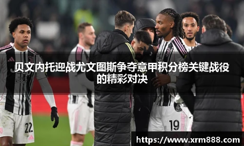 贝文内托迎战尤文图斯争夺意甲积分榜关键战役的精彩对决