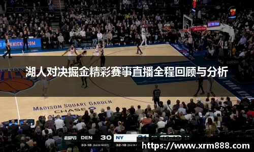 湖人对决掘金精彩赛事直播全程回顾与分析