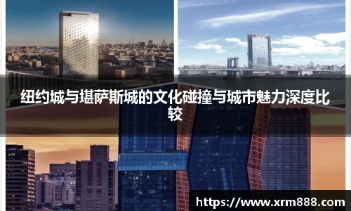 纽约城与堪萨斯城的文化碰撞与城市魅力深度比较
