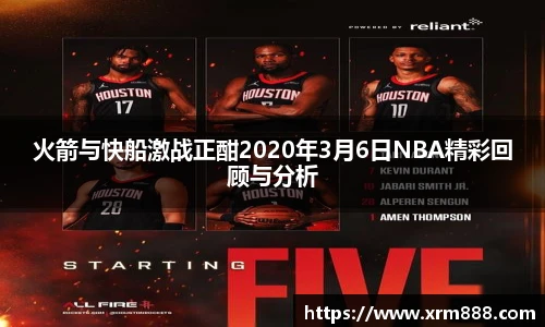 火箭与快船激战正酣2020年3月6日NBA精彩回顾与分析