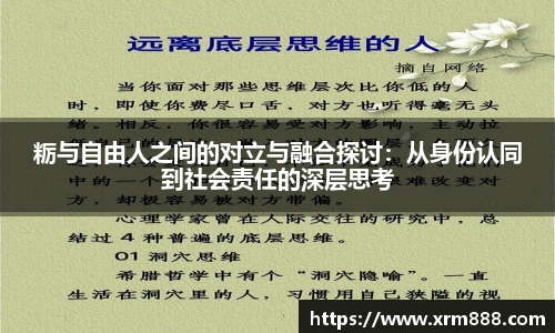 粝与自由人之间的对立与融合探讨：从身份认同到社会责任的深层思考