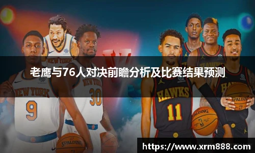 老鹰与76人对决前瞻分析及比赛结果预测