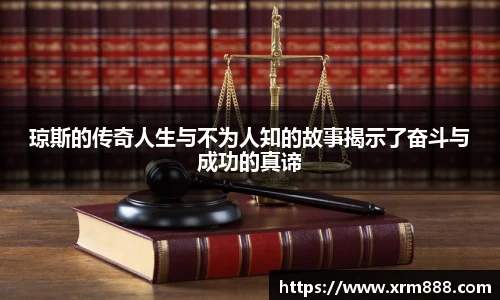 琼斯的传奇人生与不为人知的故事揭示了奋斗与成功的真谛