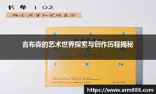 吉布森的艺术世界探索与创作历程揭秘