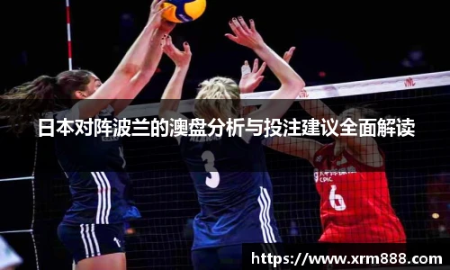 日本对阵波兰的澳盘分析与投注建议全面解读