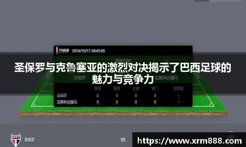 圣保罗与克鲁塞亚的激烈对决揭示了巴西足球的魅力与竞争力