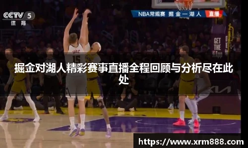 掘金对湖人精彩赛事直播全程回顾与分析尽在此处