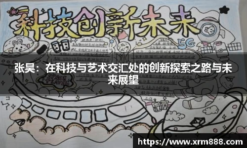 张昊：在科技与艺术交汇处的创新探索之路与未来展望